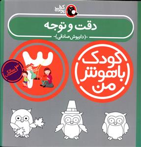 دقت و توجه: 36 تا 48 ماهگی