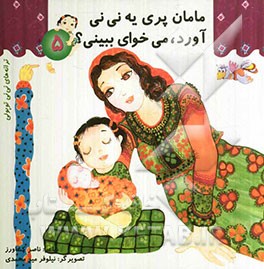 مامان پری یه نی نی آورد، می خوای ببینی