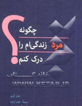 چگونه مرد زندگی ام را درک کنم؟