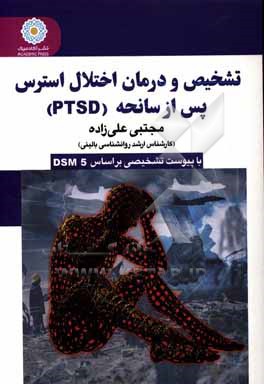 تشخیص و درمان اختلال استرس پس از سانحه (PTSD)