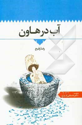 آب در هاون