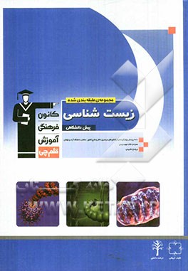 مجموعه ی طبقه بندی شده زیست شناسی پیش دانشگاهی: 2000 پرسش چهارگزینه ای از کنکورهای سراسری داخل و خارج کشور، منتخب دانشگاه آزاد و مولفان، ...