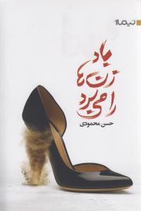 باد زن ها را می برد