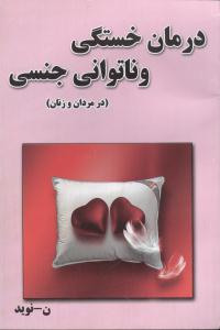 درمان خستگی و ناتوانی جنسی (مردان و زنان)