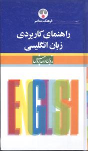 راهنمای کاربردی زبان انگلیسی