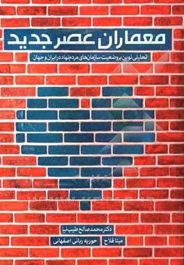 معماران عصر جدید: تحلیلی نو بر وضعیت سازمان های مردم نهاد در ایران و جهان