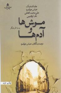 موش ها و آدم ها و سه اثر دیگر آثاری از: جان اشتنبک، عباس جوانمرد، علی محمد افغانی، نادر ابراهیمی