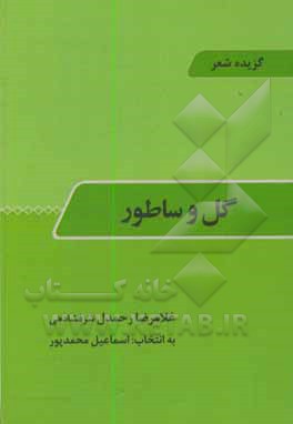 گل و ساطور: گزیده شعر غلامرضا رحمدل شرفشادهی