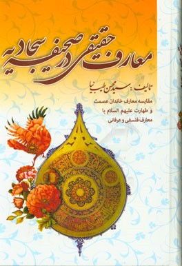 معارف حقیقی در صحیفه سجادیه: مقایسه معارف خاندان عصمت و طهارت (ع) با معارف فلسفی و عرفانی