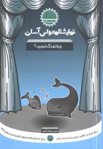 چرا نهنگ ترسید؟