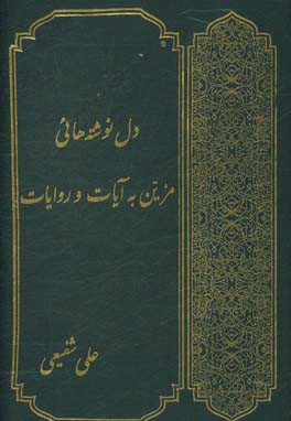 دل نوشته هایی مزین به آیات و روایات