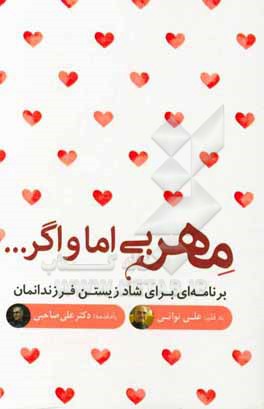 مهر بی اما و اگر ... برنامه ای برای شاد زیستن فرزندانمان