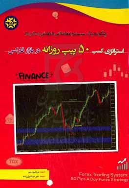 استراتژی کسب ۵۰ پیپ روزانه در فارکس