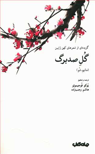 گل صد برگ: گزیده ای از شعرهای کهن ژاپن (مانیوء شو)