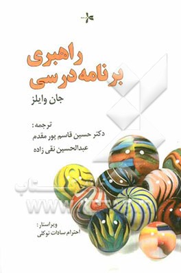 راهبری برنامه  درسی