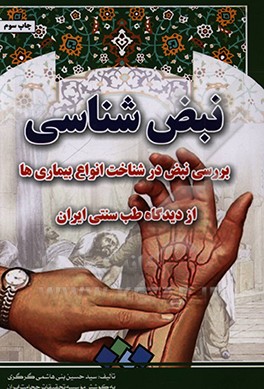 نبض شناسی: بررسی نبض در شناخت انواع بیماری ها از دیدگاه طب سنتی ایران