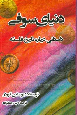 دنیای سوفی: داستانی درباره تاریخ فلسفه