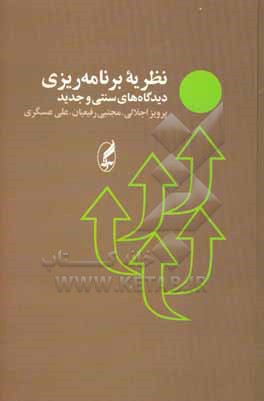 نظریه برنامه ریزی: دیدگاه های سنتی و جدید