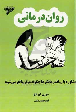 روان درمانی: مشاوره با رواندرمانگرها چگونه موثر واقع می شود