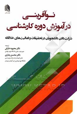 نوآفرینی در آموزش دوره کارشناسی: شرکت دادن دانشجویان در تحقیقات و فعالیت های خلاقانه