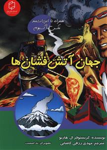 جهان آتش فشان ها
