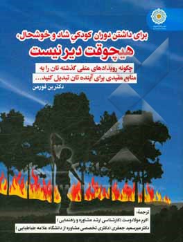 برای داشتن دوران کودکی شاد و خوشحال، هیچوقت دیر نیست: چگونه رویدادهای منفی گذشته تان را به منابع مفیدی برای آینده تان تبدیل کنید ...