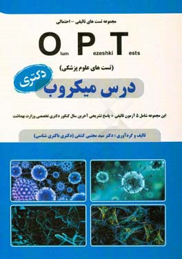 مجموعه سوالات علوم پزشکی (OPT) میکروب شناسی