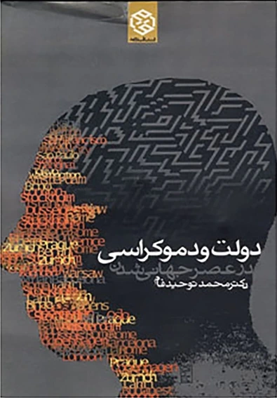 دولت و دموکراسی در عصر جهانی شدن: سیری در اندیشه های سیاسی معاصر غرب (نظریه های دولت و ...)