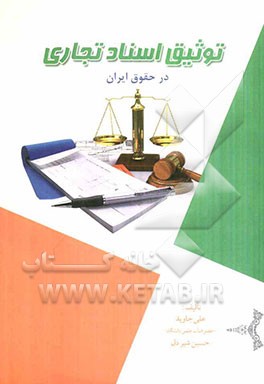 توثیق اسناد تجاری