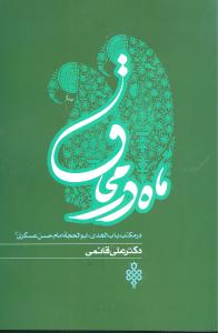 ماه در محاق: در مکتب باب الهدی، ابوالحجه امام حسن عسگری (ع)