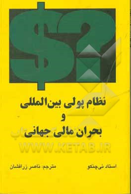 نظام پولی بین المللی و بحران مالی جهانی