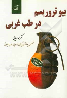 بیوتروریسم در طب غربی