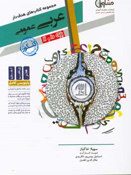 عربی عمومی 10 و 11 جامع کنکور