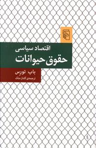 اقتصاد سیاسی حقوق حیوانات