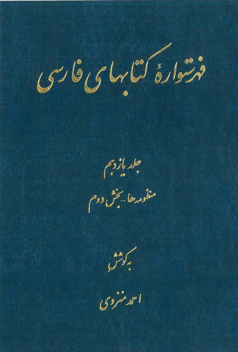 فهرستواره کتابهای فارسی - جلد 11