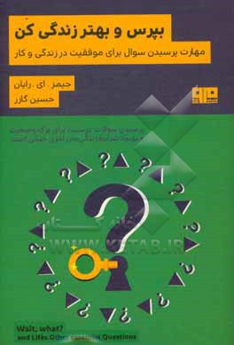 بپرس و بهتر زندگی کن! مهارت پرسیدن سوال برای موفقیت در زندگی و کار