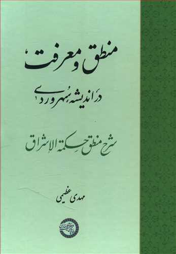 منطق و معرفت در اندیشه سهروردی: شرح منطق حکمه الاشراق