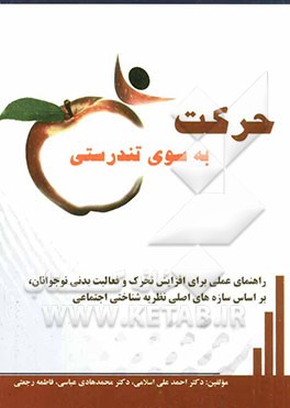 حرکت به سوی تندرستی: راهنمای عملی برای افزایش تحرک و فعالیت  بدنی نوجوانان، بر اساس سازه های اصلی نظریه شناختی اجتماعی