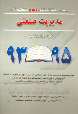 مدیریت صنعتی همراه با پاسخ تشریحی 95 - 93: تئوری های سازمان، مدیریت و رفتار سازمانی - مدیریت تولید و عملیات - اقتصاد آمار و روش تحقیق - تئوری تصمیم گی