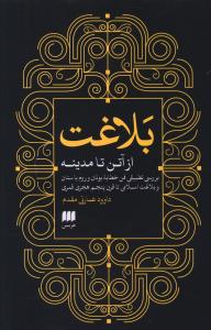 بلاغت: از آتن تا مدینه بررسی تطبیقی فن خطابه یونان و روم باستان و بلاغت اسلامی تا قرن پنجم هجری