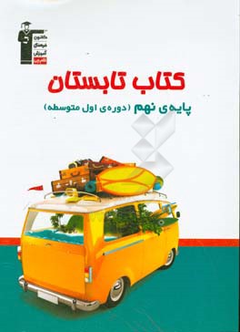 کتاب تابستان پایه ی نهم (دوره ی اول متوسطه)