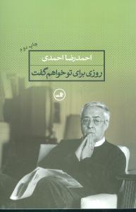 روزی برای تو خواهم گفت
