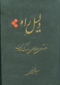 دلیل راه: نوشتاری در همراهی ماه مبارک رمضان