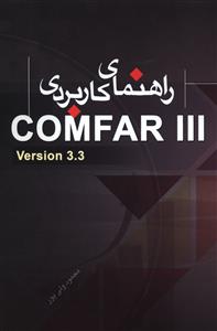 راهنمای کاربردی نرم افزار تخصصی و تجاری Comfar III version 3.3