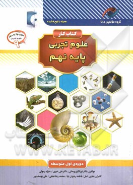 کتاب کار علوم تجربی پایه نهم: دوره اول متوسطه