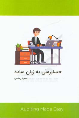 حسابرسی به زبان ساده