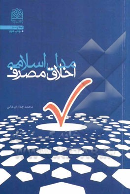 مدل اسلامی اخلاق مصرف