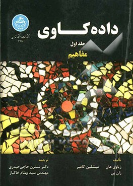 داده کاوی: مفاهیم