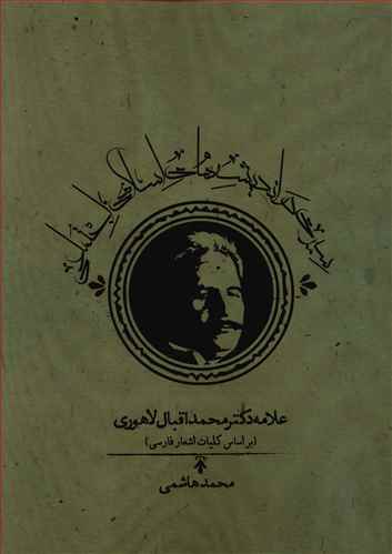 سیری در اندیشه های اسلامی – اجتماعی علامه دکتر محمد اقبال لاهوری