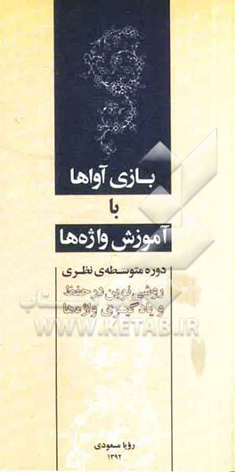 بازی آواها با آموزش واژه ها دوره متوسطه ی نظری